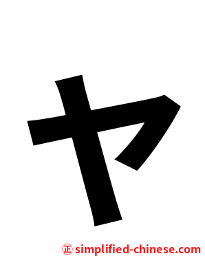 ャ