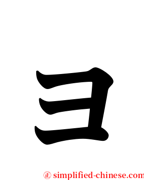 ョ serif font