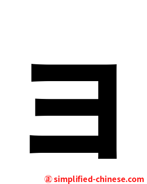 ョ