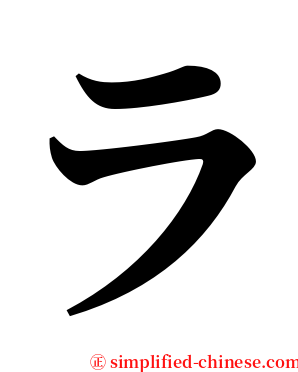 ラ serif font