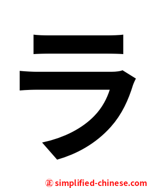 ラ