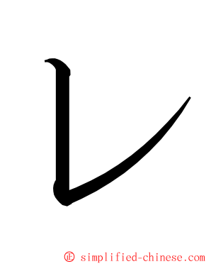 レ ming font