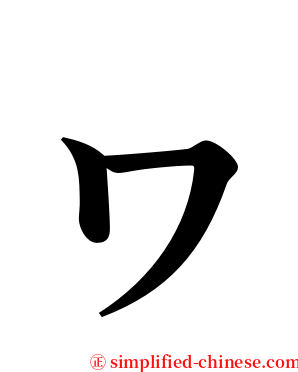ヮ serif font