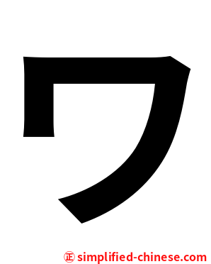 ワ