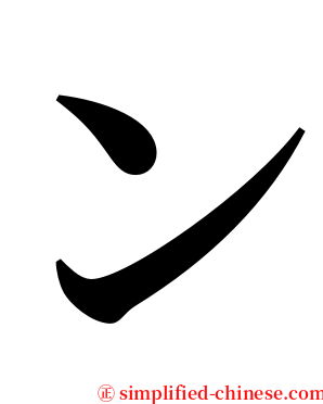 ン serif font
