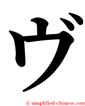 ヴ serif font