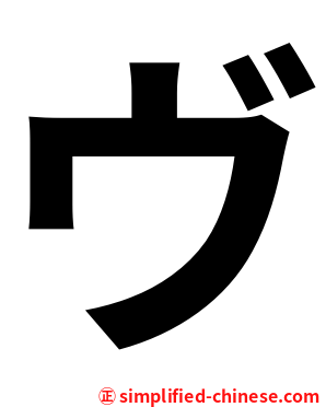 ヴ