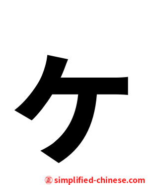 ヶ