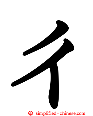 ㄔ