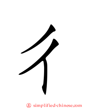 ㄔ