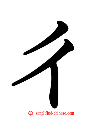ㄔ