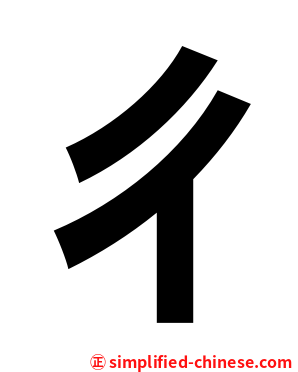 ㄔ