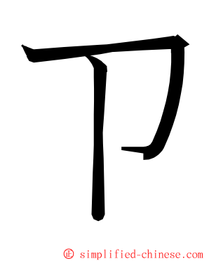 ㄗ ming font