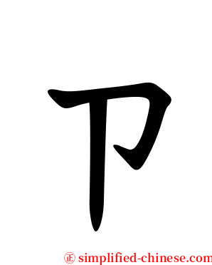 ㄗ serif font