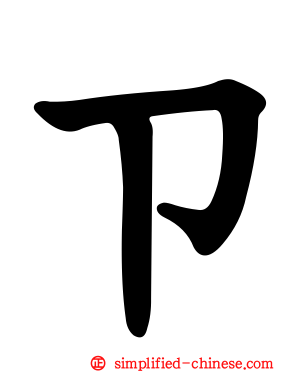 ㄗ