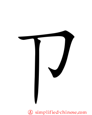 ㄗ