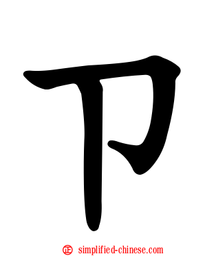 ㄗ