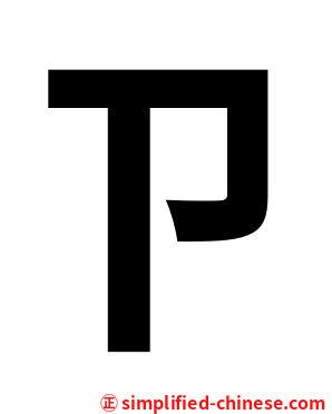 ㄗ
