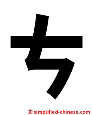 ㄘ