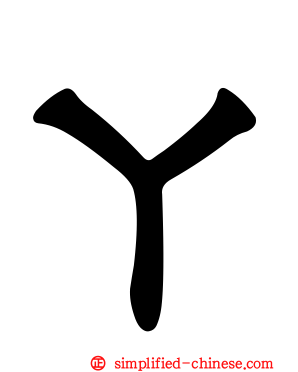 ㄚ