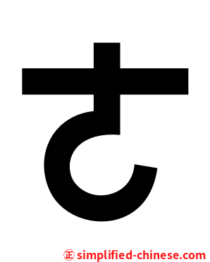 ㄜ