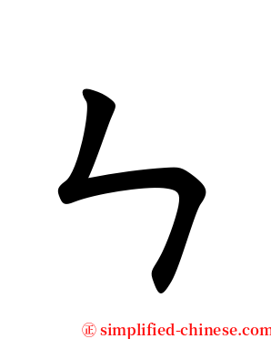 ㄣ serif font