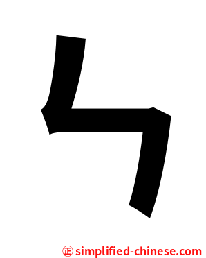 ㄣ