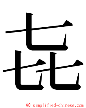 㐂 ming font