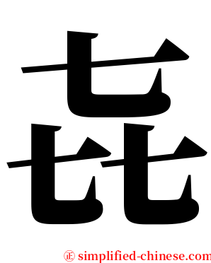 㐂 serif font