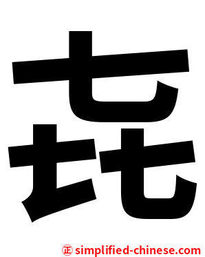 㐂