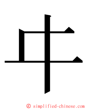 㐄 ming font