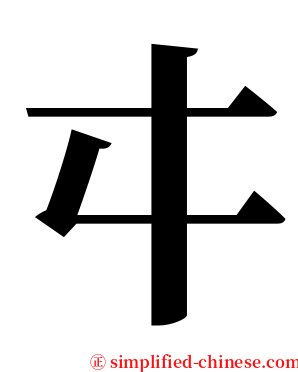㐄 serif font