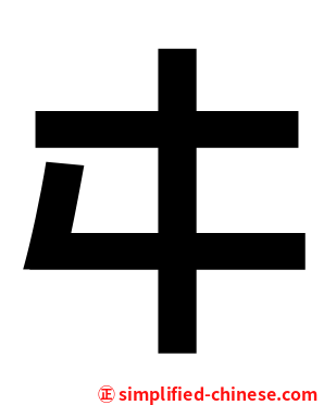 㐄