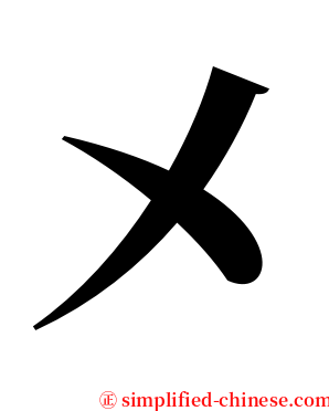 㐅 serif font