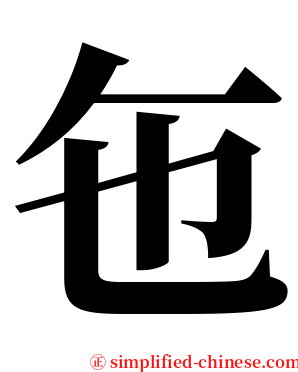 㐌 serif font