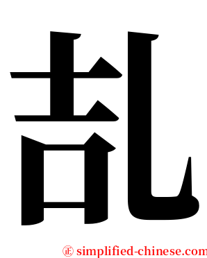 㐖 serif font
