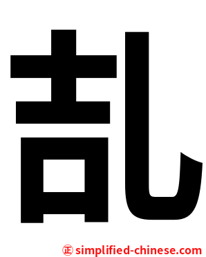 㐖