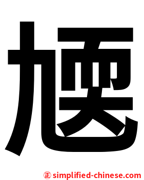 㐡
