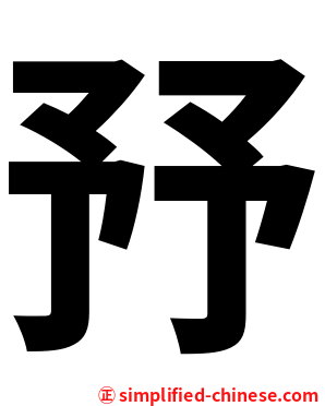 㐨