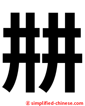 㐩