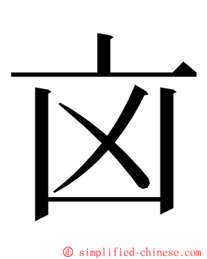 㐫 ming font