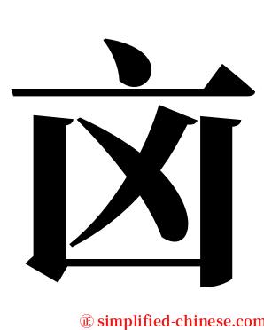 㐫 serif font