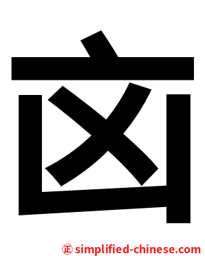 㐫