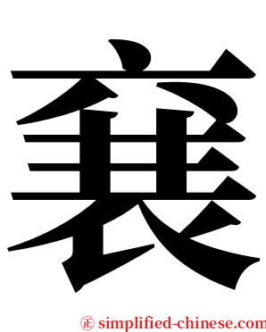 㐮 serif font