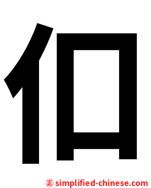 㐰