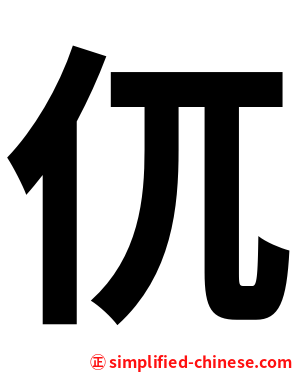 㐳