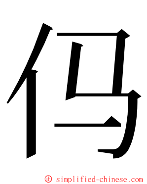 㐷 ming font