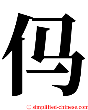 㐷 serif font