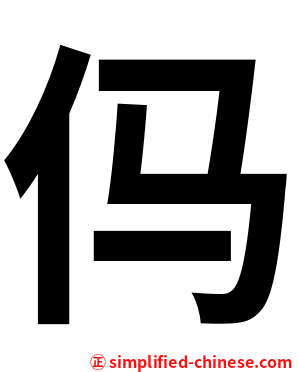 㐷