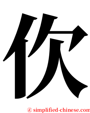 㐸 serif font